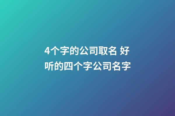 4个字的公司取名 好听的四个字公司名字-第1张-公司起名-玄机派